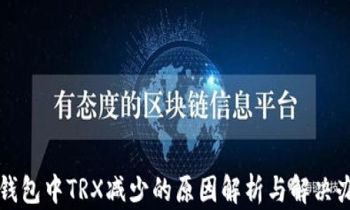 TP钱包中TRX减少的原因解析与解决办法