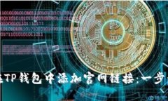 如何在TP钱包中添加官网链