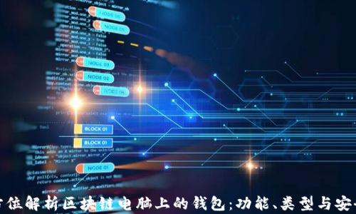 
全方位解析区块链电脑上的钱包：功能、类型与安全性