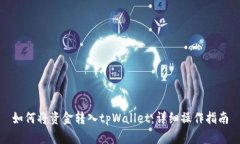 如何将资金转入tpWallet：详