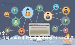 内容：  如何解决比特币钱