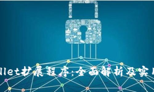 tpWallet扩展程序:全面解析及实用指南