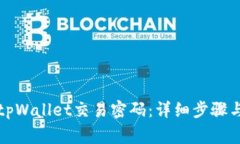 如何修改tpWallet交易密码：