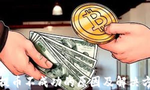 TP钱包提币不成功的原因及解决方案详解