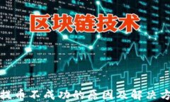 TP钱包提币不成功的原因及