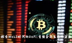 探索Web3时代的DeFi：重塑金