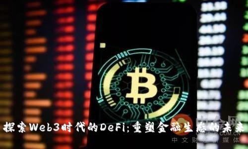 探索Web3时代的DeFi:重塑金融生态的未来