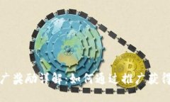 TP钱包推广奖励详解：如何