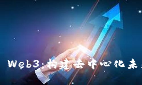 深入探索Uni Web3：构建去中心化未来的前沿技术