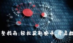  安币APP下载完整指南：轻