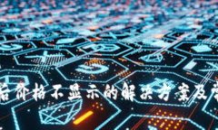 TP钱包买币后价格不显示的