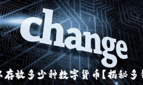   
比特币钱包可以存放多少种数字货币？揭秘多钱包管理的优势