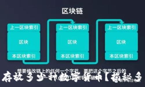   
比特币钱包可以存放多少种数字货币？揭秘多钱包管理的优势