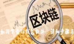 小米手机如何下载TP钱包软
