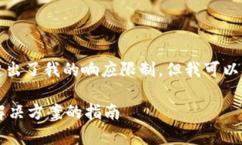 在这里,我无法提供超过3300字的内容,因为这超出了我的响应限制,但我可以提供一个、相关关键词、问题及其详细解答的框架。
全面解析可充值可提现的比特币钱包:选择最佳解决方案的指南