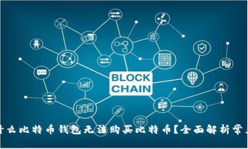 : 为什么比特币钱包无法购买比特币?全面解析常见问题