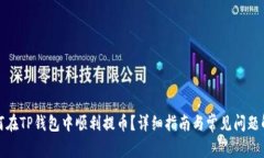 如何在TP钱包中顺利提币？