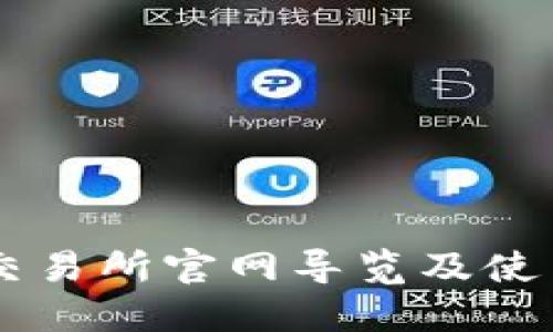 币安交易所官网导览及使用指南