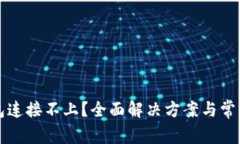 比特币钱包连接不上？全