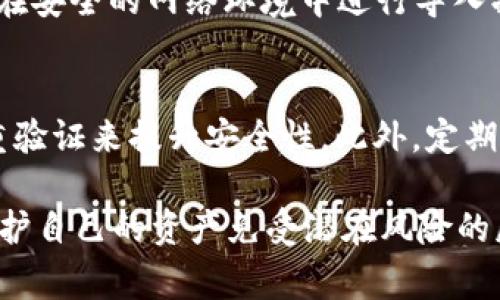 如何查看tpWallet密钥：详尽步骤与注意事项

tpWallet, 密钥, 钱包安全/guanjianci

在数字时代，拥有和管理加密货币的工具变得至关重要。其中，tpWallet 是一种流行的钱包选择，用户可以通过它存储和交易各种数字资产。然而，tpWallet 的安全性和使用体验往往与密钥的管理密切相关。本文将详细介绍如何查看 tpWallet 密钥，以及相关的注意事项和常见问题。

什么是 tpWallet 密钥？
在深入讨论如何查看 tpWallet 密钥之前，我们首先需要了解密钥的基本概念。密钥指的是用于访问和管理您的加密资产的数字密码。在 tpWallet 中，主要有两种类型的密钥：公钥和私钥。

公钥是一个可以公开分享的地址，其他人可以通过这个地址向您发送加密货币。私钥则是您必须保密的密钥，它可以用来访问您的钱包和管理其中的加密资产。丢失私钥意味着您将失去对这些资产的访问权。因此，安全地管理和查看这些密钥显得尤为重要。

如何查看 tpWallet 密钥？
以下是查看与管理 tpWallet 密钥的步骤：

ol
  listrong下载并安装 tpWallet 应用：/strong您需要先在自己的设备上安装 tpWallet 应用，支持 iOS 和 Android。/li
  listrong创建或导入钱包：/strong如果您是第一次使用，可以创建新钱包；如果您已拥有钱包，则需要导入钱包。/li
  listrong进入钱包设置：/strong在主界面找到“设置”选项，通常在右上角或底部菜单中。/li
  listrong查看密钥：/strong在设置菜单中，找到“安全”或“密钥管理”选项，您将能够查看公钥和私钥。/li
/ol

注意，在查看私钥时，系统可能会要求您输入密码或通过其他验证方式来确认您的身份。这是为了增强安全性，保护您的资产不被未授权访问。

tpWallet 密钥管理与安全注意事项
密钥的安全性是使用 tpWallet 时的主要关注点。以下是一些有效的管理和保护密钥的建议：

ul
  listrong定期备份：/strong定期备份您的私钥，并将其保存在安全的位置。可以考虑使用硬件钱包或加密的云存储服务。/li
  listrong启用双重验证：/strong采用双重身份验证，从而在每次登录或进行交易时增加一个安全层。/li
  listrong保持软件更新：/strong定期检查并更新 tpWallet 应用，以确保包含最新的安全补丁和功能改进。/li
  listrong避免在公用网络上使用：/strong尽量避免在公用Wi-Fi或不安全的网络环境中访问您的钱包，防止被黑客攻击。/li
  listrong避免分享私钥：/strong切勿将私钥透露给他人或在互联网上发布，因为这可能导致资产被盗。/li
/ul

常见问题解答

问题1：万一丢失了 tpWallet 的私钥，是否还有办法找回我的资产？
[详细解答] 丢失 tpWallet 私钥后，您将无法再访问钱包内存储的资产。私钥是您对钱包的唯一访问凭证。如果没有备份私钥，则很遗憾，您的资产将无法恢复。为了避免这种情况，建议在创建钱包时立即备份私钥，将其保存在安全的位置。定期检查备份的完整性和可用性是维护资产安全的好习惯。

问题2：tpWallet 的密钥安全吗？
[详细解答] tpWallet 的密钥以加密的形式存储在设备中，整体安全性相对较高。不过，用户的操作和环境安全同样影响钱包的安全性。为了提升安全性，建议用户开启双重身份验证，使用复杂的密码，并定期备份密钥。此外，确保您的设备没有恶意软件或病毒，也对钱包的安全至关重要。采用多重安全策略总能有效降低风险。

问题3：如何更改 tpWallet 密钥？
[详细解答] 在 tpWallet 中不能直接更改现有的密钥，但您可以通过新建钱包并导入资产，来更换密钥。具体步骤如下：在钱包设置中找到“导出”功能导出当前资产，然后创建新的钱包，并生成新的密钥。将资产转移至新钱包地址。完成转账后，请务必确认新钱包的私钥和公钥已妥善备份。

问题4：我可以在不同的设备上使用 tpWallet 吗？
[详细解答] 是的，tpWallet 支持在不同设备之间同步使用。您只需在新的设备上安装应用，然后使用您的助记词或密钥导入钱包。请注意，确保您在安全的网络环境中进行导入操作，以减少被盗风险。在不同的设备上使用时，务必保证每个设备都做好了安全保护。

问题5：如何确保 tpWallet 不被攻击？
[详细解答] 首先，确保您下载的 tpWallet 应用是官方版本，并定期进行软件更新。其次，避免在不安全的公用网络下进行交易。使用强密码和双重验证来提升安全性。此外，定期备份密钥，并将备份存放在安全的物理地点，如防火保险箱。对于频繁交易的用户，可以考虑使用硬件钱包来提高资产的安全性。

总之，tpWallet 对于加密货币的存储与交易是非常便利的，但它的安全性关键在于用户如何管理密钥。通过采取合适的安全措施，用户可以有效保护自己的资产免受潜在风险的威胁。