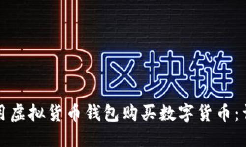 如何使用虚拟货币钱包购买数字货币:详细指南