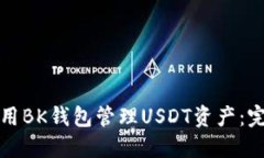如何使用BK钱包管理USDT资