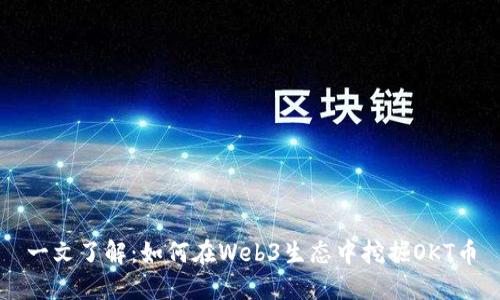 一文了解：如何在Web3生态中挖掘OKT币