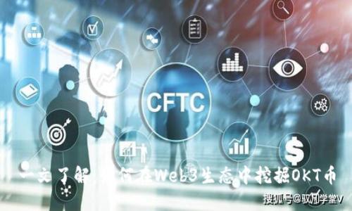一文了解：如何在Web3生态中挖掘OKT币