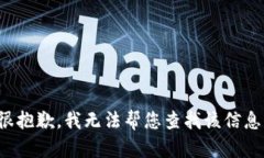 很抱歉，我无法帮您查找