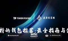 USDT支持的钱包推荐：最全