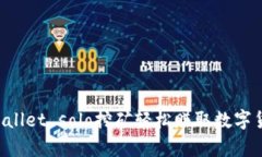 如何通过tpWallet solo挖矿轻