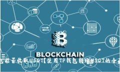 TP钱包能否收取USDT？使用