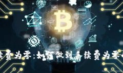 TP钱包手续费为零：如何做