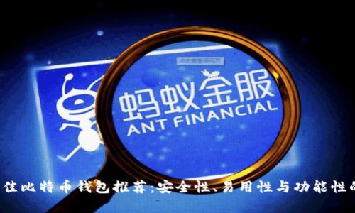 2023年最佳比特币钱包推荐：安全性、易用性与功能性的全面分析
