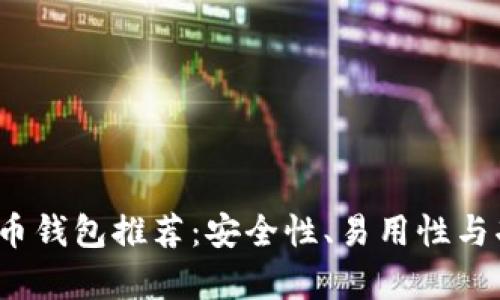 2023年最佳比特币钱包推荐：安全性、易用性与功能性的全面分析