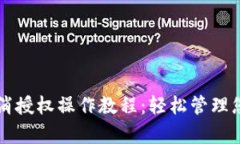 tpWallet取消授权操作教程：