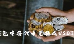如何在TP钱包中将代币兑换