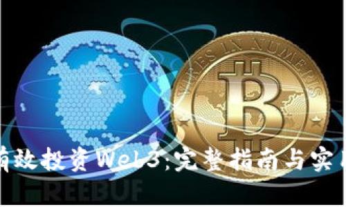 如何有效投资Web3：完整指南与实用策略