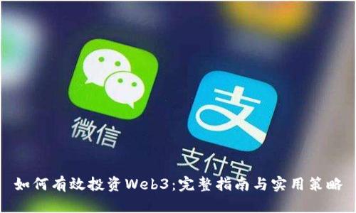 如何有效投资Web3：完整指南与实用策略