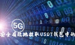 如何安全有效地提取USDT钱