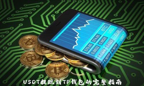 USDT提现到TP钱包的完整指南