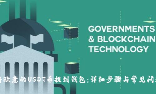 如何将欧意的USDT币提到钱包：详细步骤与常见问题解答