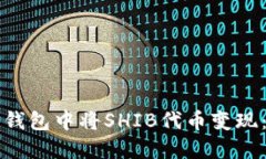 如何在TP钱包中将SHIB代币