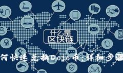 在TP钱包如何快速兑换Do