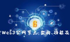 深入探讨Web3公网节点：架