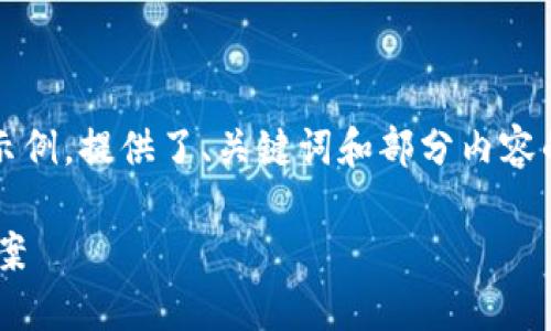 注意：由于内容较长，以下是一个简要的示例，提供了、关键词和部分内容的框架。实际内容需要根据具体要求展开。

比特币钱包转账未确认的原因及解决方案