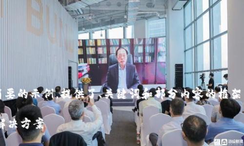 注意：由于内容较长，以下是一个简要的示例，提供了、关键词和部分内容的框架。实际内容需要根据具体要求展开。

比特币钱包转账未确认的原因及解决方案