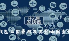 TP钱包上架费用及其影响因