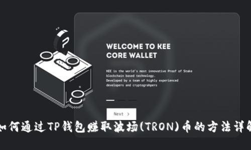 如何通过TP钱包赚取波场(TRON)币的方法详解
