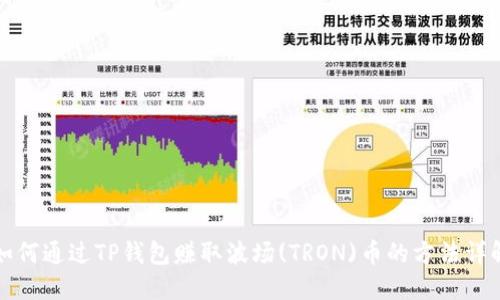 如何通过TP钱包赚取波场(TRON)币的方法详解